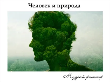 Людина і природа, мудрий філософ