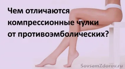 Чим відрізняються компресійні панчохи від протівоемболіческіх блог (компресійні) Чим відрізняються компресійні панчохи від протівоемболіческіх блог