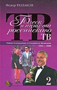 Читати онлайн блиск і злидні українського тв Федора Раззакова або скачати в fb2, txt, epub, pdf, (блиск) Читати онлайн блиск і злидні українського тв Федора Раззакова або скачати в fb2, txt, epub, pdf,