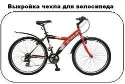 Чохол для велосипеда (велочехол)