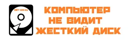 Що робити, якщо комп'ютер не бачить жорсткий диск, як налаштувати (hdd диск) Що робити, якщо комп'ютер не бачить жорсткий диск, як налаштувати