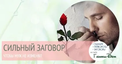 Щоб чоловік не зраджував змову на червону стрічку, їжу і питво (зраджував) Щоб чоловік не зраджував змову на червону стрічку, їжу і питво