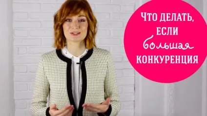 Що робити, якщо конкуренція велика (робити) Що робити, якщо конкуренція велика