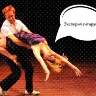 Що робити з дівчиною під час танцю (можливо тільки після) Що робити з дівчиною під час танцю