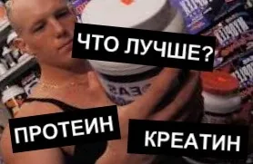 Що краще креатин або протеїн (краще креатин протеїн) Що краще креатин або протеїн