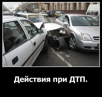 Що робити при дтп докладна інструкція з відео (робити) Що робити при дтп докладна інструкція з відео