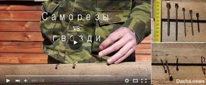 Що краще, цвяхи або шурупи і саморізи (саморізи) Що краще, цвяхи або шурупи і саморізи
