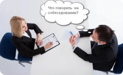 Що говорити на співбесіді (говорити) Що говорити на співбесіді