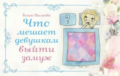 Що заважає дівчатам вийти заміж ~ призначення бути жінкою ~ ольга і алексей Валяєва (заважає) Що заважає дівчатам вийти заміж ~ призначення бути жінкою ~ ольга і алексей Валяєва