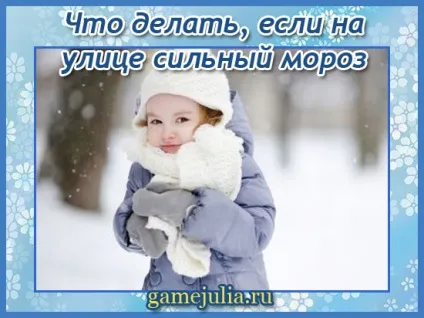 Що робити в сильний мороз