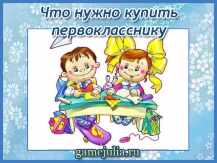 Що потрібно до школи першокласнику (потрібно) Що потрібно до школи першокласнику