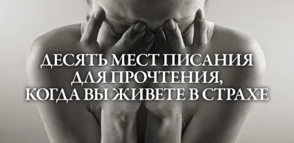 10 Місць писання для прочитання, коли ви живете в страху (зробить людина Обіцянка) 10 Місць писання для прочитання, коли ви живете в страху
