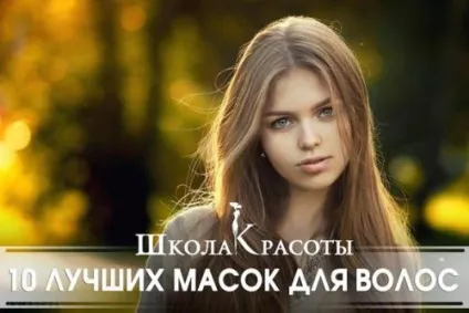 10 Кращих масок для волосся, школа краси (волосся набуває здорового) 10 Кращих масок для волосся, школа краси