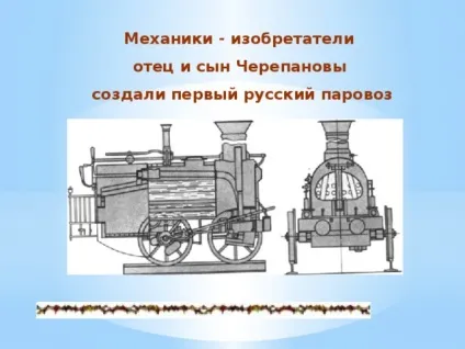 1 Августа 1834 року почалися випробування «сухопутного пароплава» Черепанових (1834) 1 Августа 1834 року почалися випробування «сухопутного пароплава» Черепанових