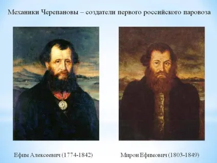 1 Августа 1834 року почалися випробування «сухопутного пароплава» Черепанових (1834) 1 Августа 1834 року почалися випробування «сухопутного пароплава» Черепанових