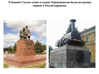 1 Августа 1834 року почалися випробування «сухопутного пароплава» Черепанових (1834) 1 Августа 1834 року почалися випробування «сухопутного пароплава» Черепанових