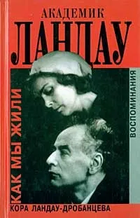 Академік Ландау