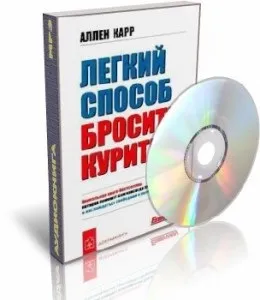 Аллен Карр - легкий спосіб кинути курити - завантажити безкоштовні аудіокниги безкоштовно (курити) Аллен Карр - легкий спосіб кинути курити - завантажити безкоштовні аудіокниги безкоштовно