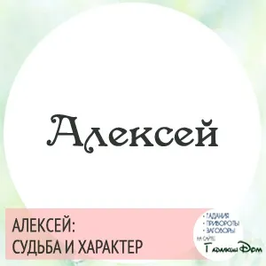 Олексій значення імені характер і доля