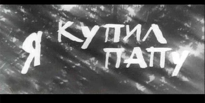 50 титри зі старого кіно, які краще, ніж самі фільми (німе) 50 титри зі старого кіно, які краще, ніж самі фільми