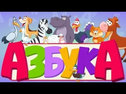 Алфавіт - вчимо літери - вчимо алфавіт - інтерактивний російський алфавіт - мультик для дітей