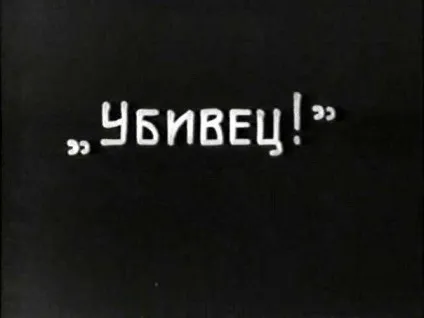 50 титри зі старого кіно, які краще, ніж самі фільми (були висловлювали ключові) 50 титри зі старого кіно, які краще, ніж самі фільми