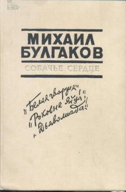 Актуальність повісті «собаче серце»