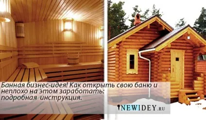 Банна бізнес ідея! Як відкрити свою лазню і непогано на цьому заробити докладна інструкція! Бізнес (баню) Банна бізнес ідея! Як відкрити свою лазню і непогано на цьому заробити докладна інструкція! бізнес