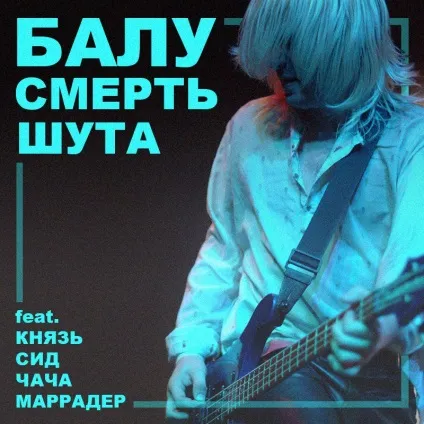Балу з - король і шут - записав - смерть блазня (смерть) Балу з - король і шут - записав - смерть блазня