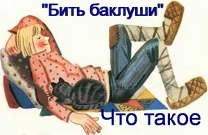 Що означає вираз - бити байдики три версії з історії, що означає (бити) Що означає вираз - бити байдики три версії з історії, що означає