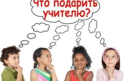 Що подарувати вчителю на день знань, ідеї, фото, мк (подарувати) Що подарувати вчителю на день знань, ідеї, фото, мк