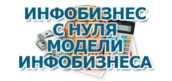 Інфобізнес з нуля, частина перша, простий Інфобізнес (якої будете займатися) Інфобізнес з нуля, частина перша, простий Інфобізнес