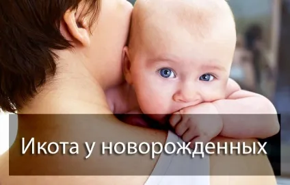 Гикавка у новонароджених причини і способи боротьби, без соски - здоровий розвиток дитини (новонароджених) Гикавка у новонароджених причини і способи боротьби, без соски - здоровий розвиток дитини