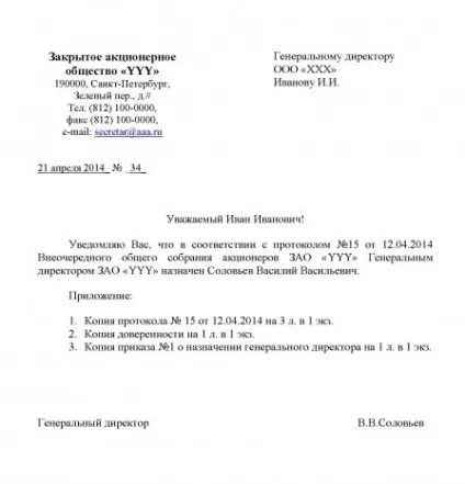 Інформаційний лист про зміну генерального директора зразок, реквізити, правила заповнення (інформаційне) Інформаційний лист про зміну генерального директора зразок, реквізити, правила заповнення