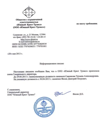 Інформаційний лист про зміну генерального директора зразок, реквізити, правила заповнення (інформаційний лист про зміну генерального директора зразок) Інформаційний лист про зміну генерального директора зразок, реквізити, правила заповнення
