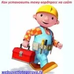 Як встановити тему вордпресс на сайт, блог олександра егорова (вордпресс) Як встановити тему вордпресс на сайт, блог олександра егорова