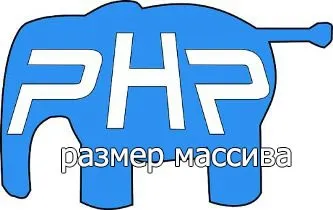 Як дізнатися в php розмір масиву опис функції (дізнатися розмір масиву) Як дізнатися в php розмір масиву опис функції