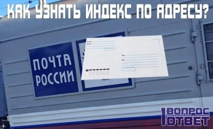 Як дізнатися індекс за адресою інструкція з пошуку потрібного індексу поштового відділення в мережі (поштового) Як дізнатися індекс за адресою інструкція з пошуку потрібного індексу поштового відділення в мережі