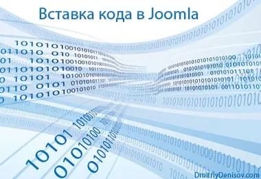 Як вивести код в модулі joomla