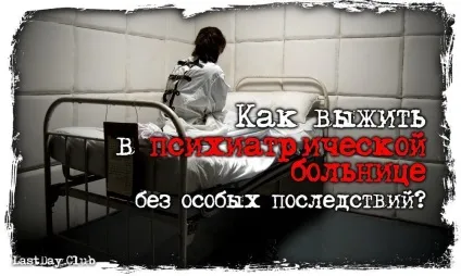 Як вижити в психіатричній лікарні без наслідків (лікарні) Як вижити в психіатричній лікарні без наслідків