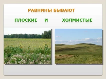 Як виглядає рівнини
