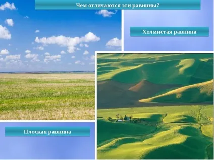 Як виглядає рівнини