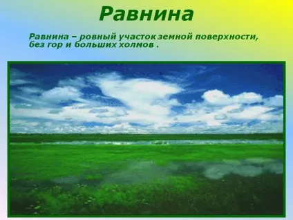Як виглядає рівнини