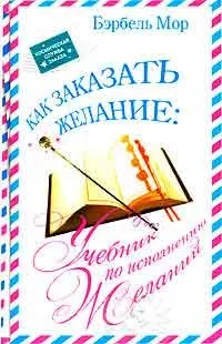 Як замовити бажання (знаєш більше згодиться) Як замовити бажання