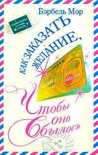 Як замовити бажання (знаєш більше згодиться) Як замовити бажання