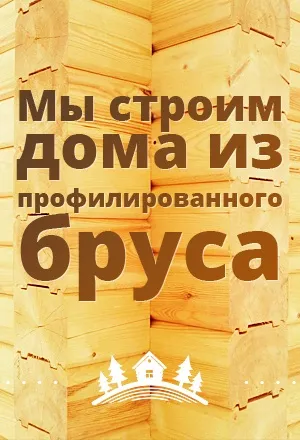 Як замовити будинок з бруса або колоди, етапи оплати, виїзд фахівця на ділянку (оплати) Як замовити будинок з бруса або колоди, етапи оплати, виїзд фахівця на ділянку