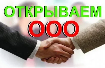 Як зареєструвати ооо - покрокова інструкція 2017