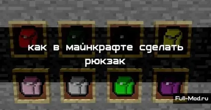 Як в майнкрафт зробити рюкзак (зробити) Як в майнкрафт зробити рюкзак