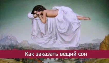 Як замовити віщий сон - езотерика і самопізнання (віщий) Як замовити віщий сон - езотерика і самопізнання