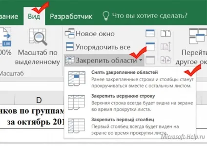 Як закріпити шапку в excel - допомога по word і excel (такі) Як закріпити шапку в excel - допомога по word і excel